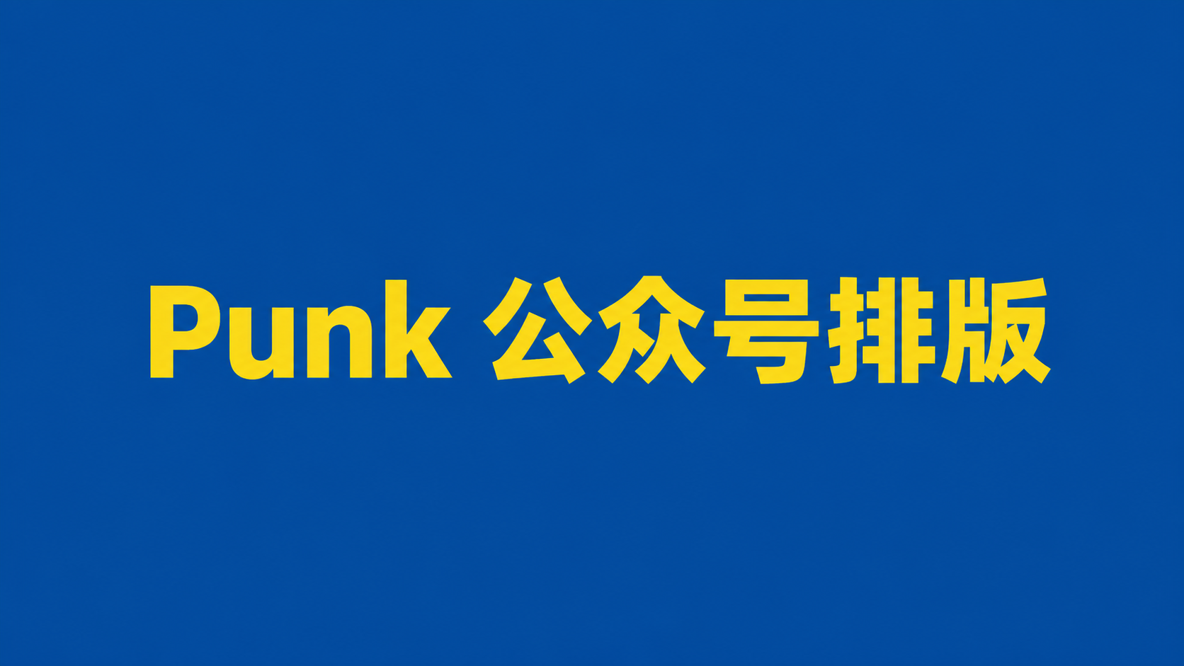Punk 公众号排版功能示意